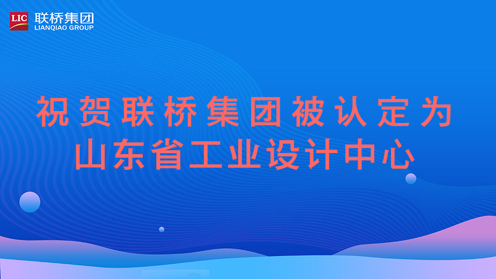 祝賀！聯(lián)橋集團(tuán)被認(rèn)定為山東省工業(yè)設(shè)計(jì)中心