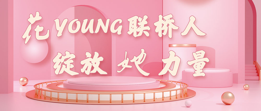 今天，花式致敬了不起的聯(lián)橋女神