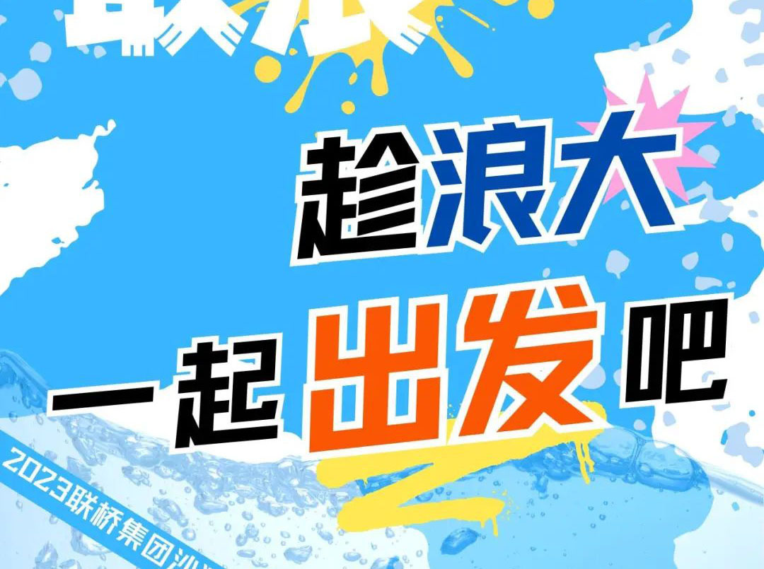 聯(lián)橋集團(tuán)2023沙灘運(yùn)動(dòng)會(huì) | 敢拼！敢浪！趁浪大，一起出發(fā)吧！