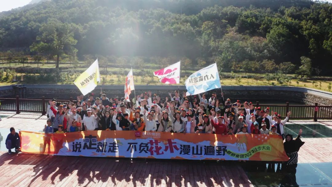 說走就走 不負(fù)花木漫山遍野——2023 聯(lián)橋集團(tuán)秋季徒步活動(dòng)