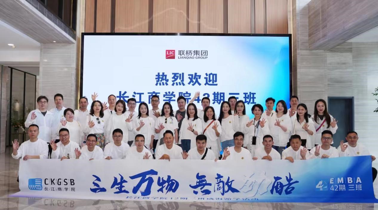 長江商學(xué)院EMBA 42期、40期企業(yè)家學(xué)員到聯(lián)橋集團(tuán)參觀交流