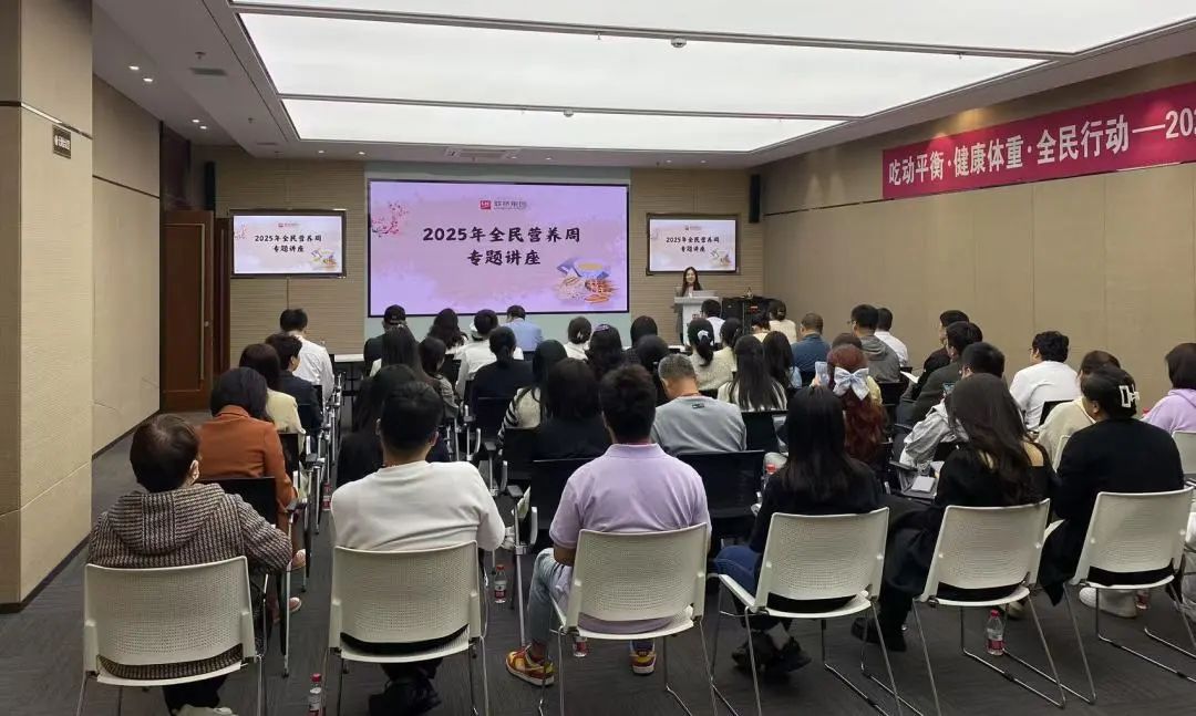 聯(lián)橋集團(tuán)成功舉辦"全民營養(yǎng)周"健康知識(shí)講座助力員工健康生活