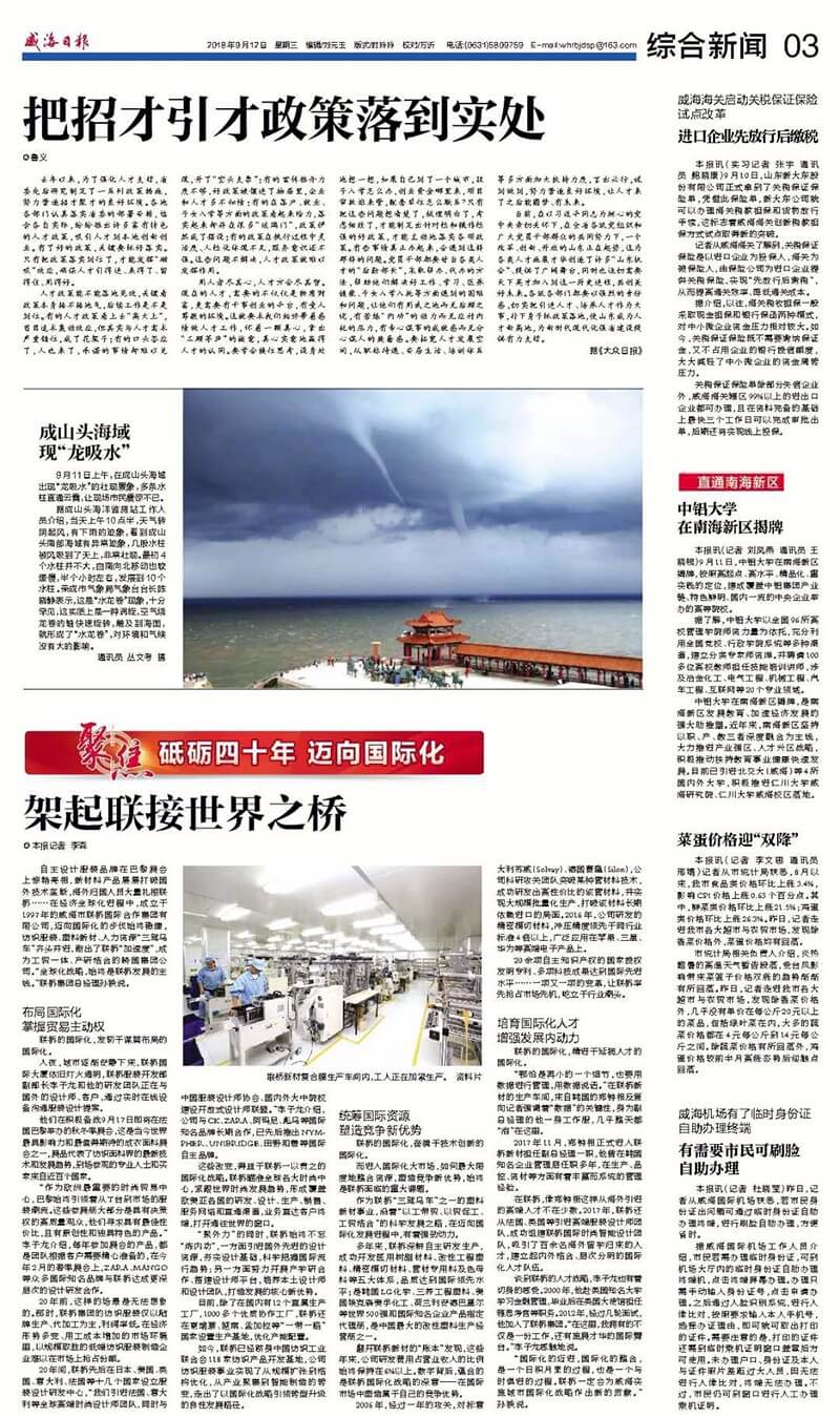威海日報(bào)聚焦聯(lián)橋國際化戰(zhàn)略：架起聯(lián)接世界之橋