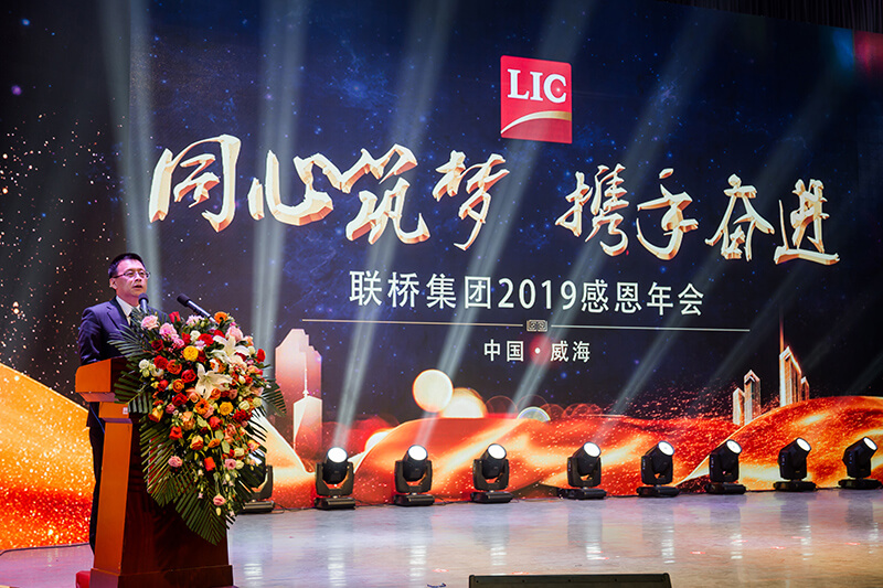 同心筑夢，攜手奮進——聯(lián)橋集團2019感恩年會隆重舉行(圖4)