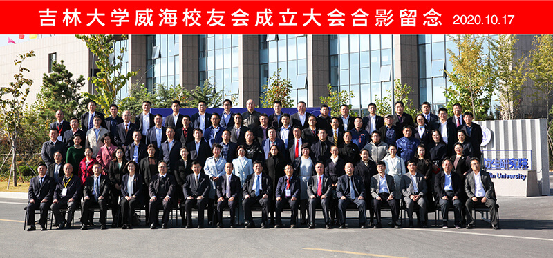 聯(lián)橋集團(tuán)黨委書記、董事長慕镕鍵當(dāng)選為吉林大學(xué)威海校友會首任會長(圖9)