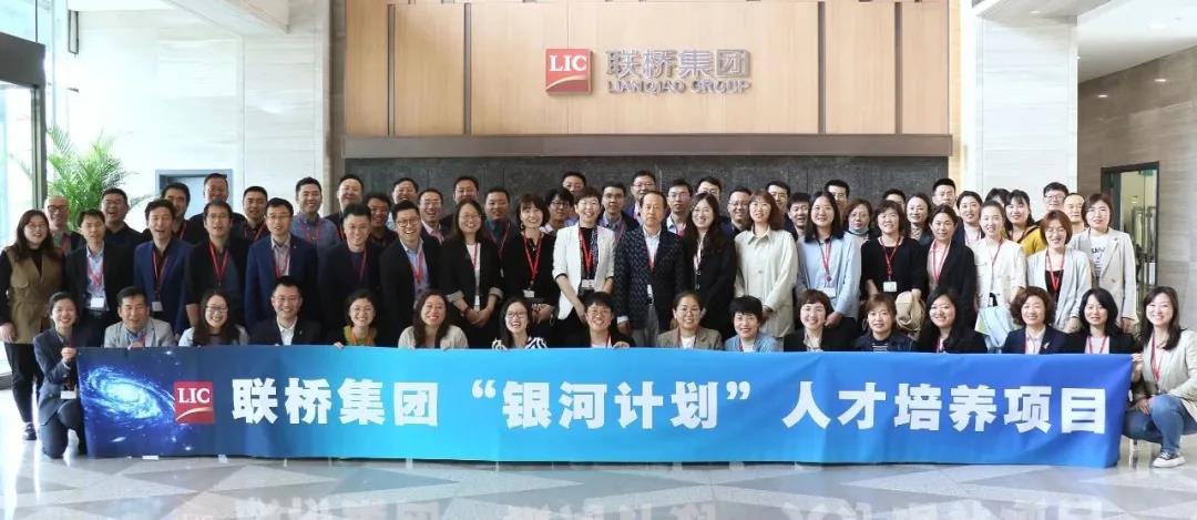 聯(lián)橋集團(tuán)“銀河計(jì)劃”人才培養(yǎng)項(xiàng)目正式啟動