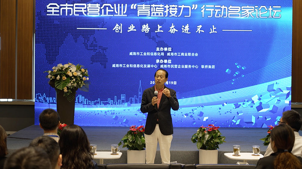 聯(lián)橋集團(tuán)黨委書記、董事長慕镕鍵在威海市“青藍(lán)接力”名家論壇開講(圖1)